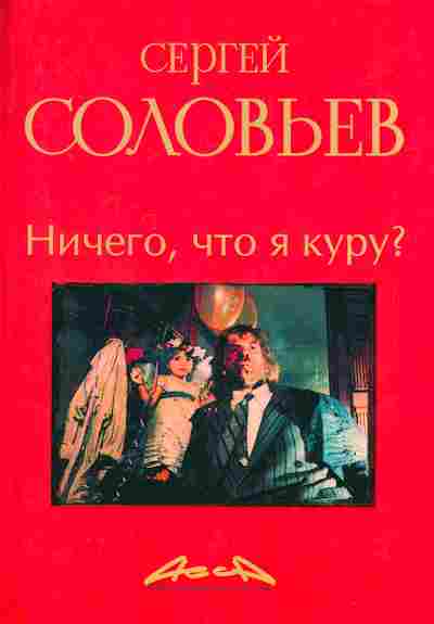 Книга Соловьёв С. Ничего, что я курю?, 11-8041, Баград.рф